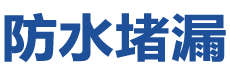 聊城茌平防水补漏公司
